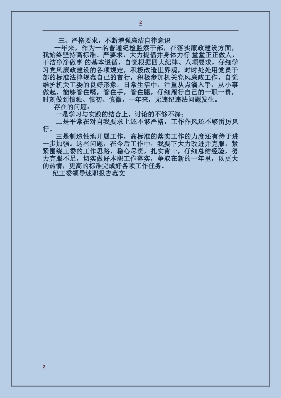 纪工委领导述职报告_第2页