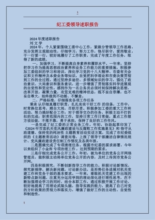 纪工委领导述职报告