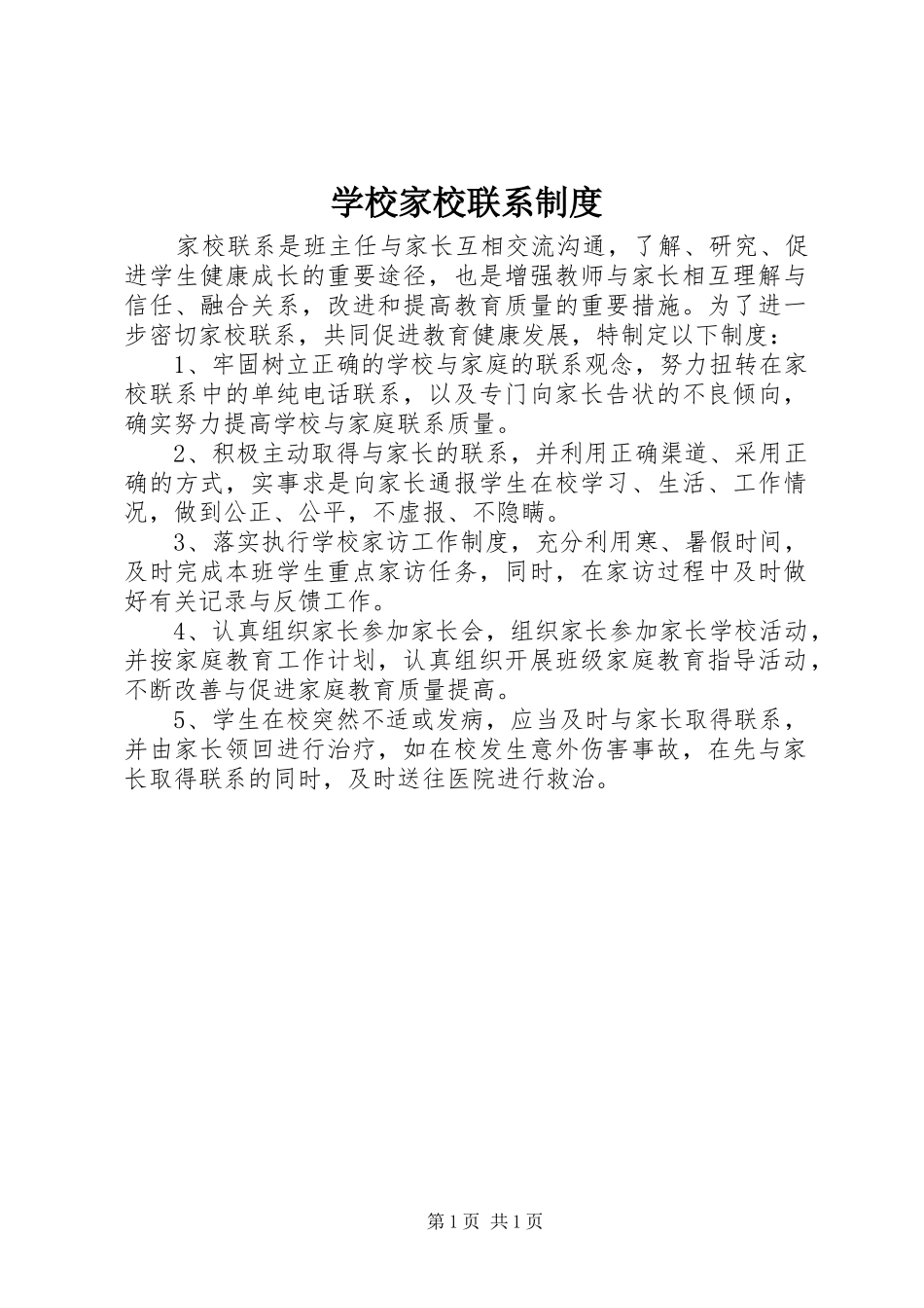 学校家校联系规章制度 _第1页