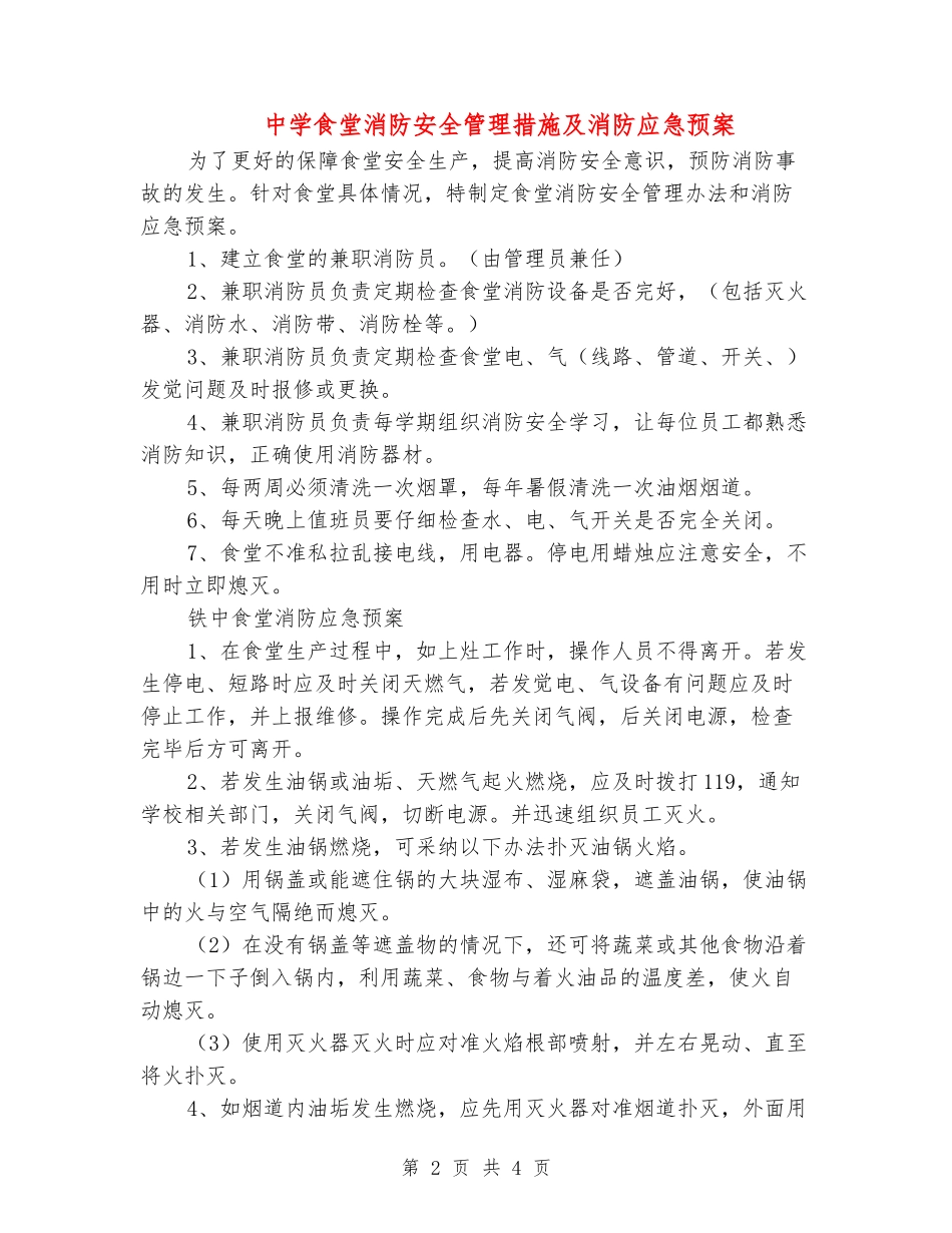 中学食堂消防安全管理措施及消防应急预案_第2页