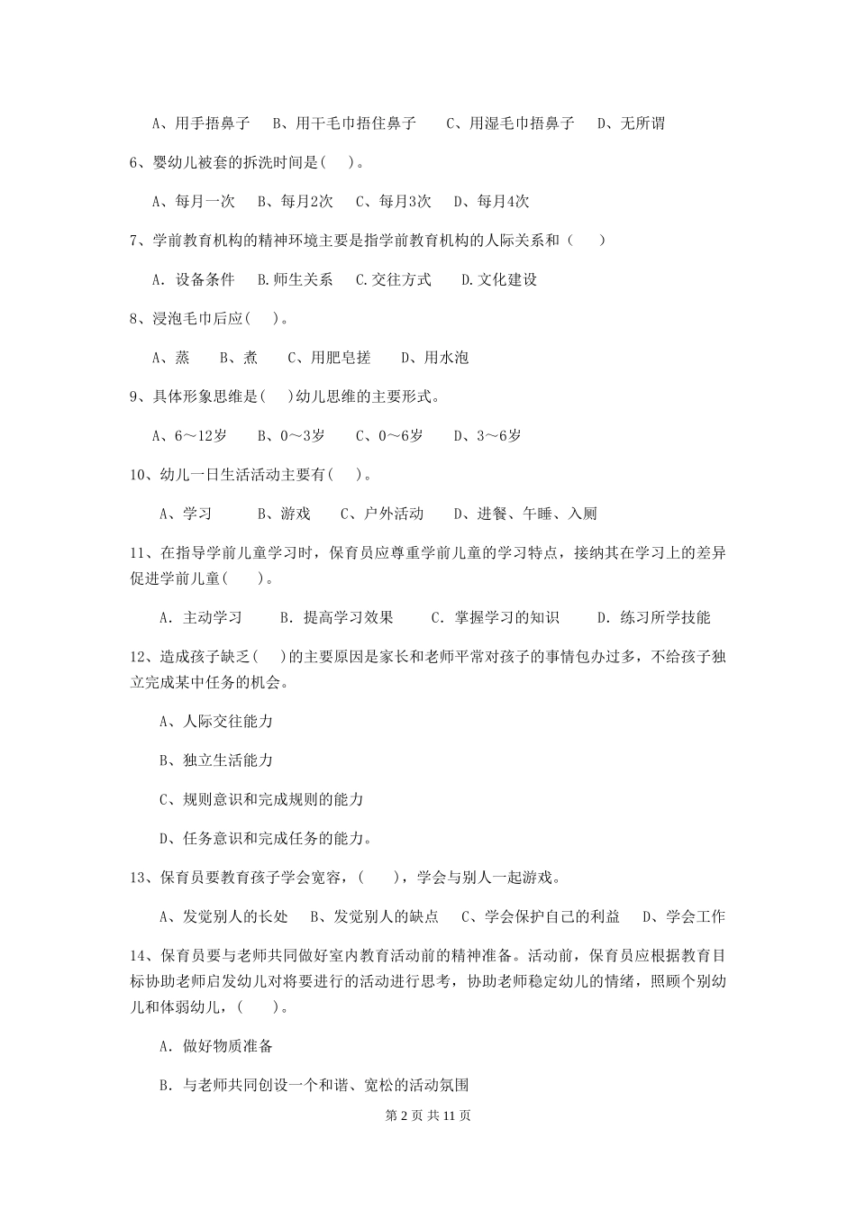 2024-2024年度幼儿园保育员理论考试试题试卷及答案_第2页