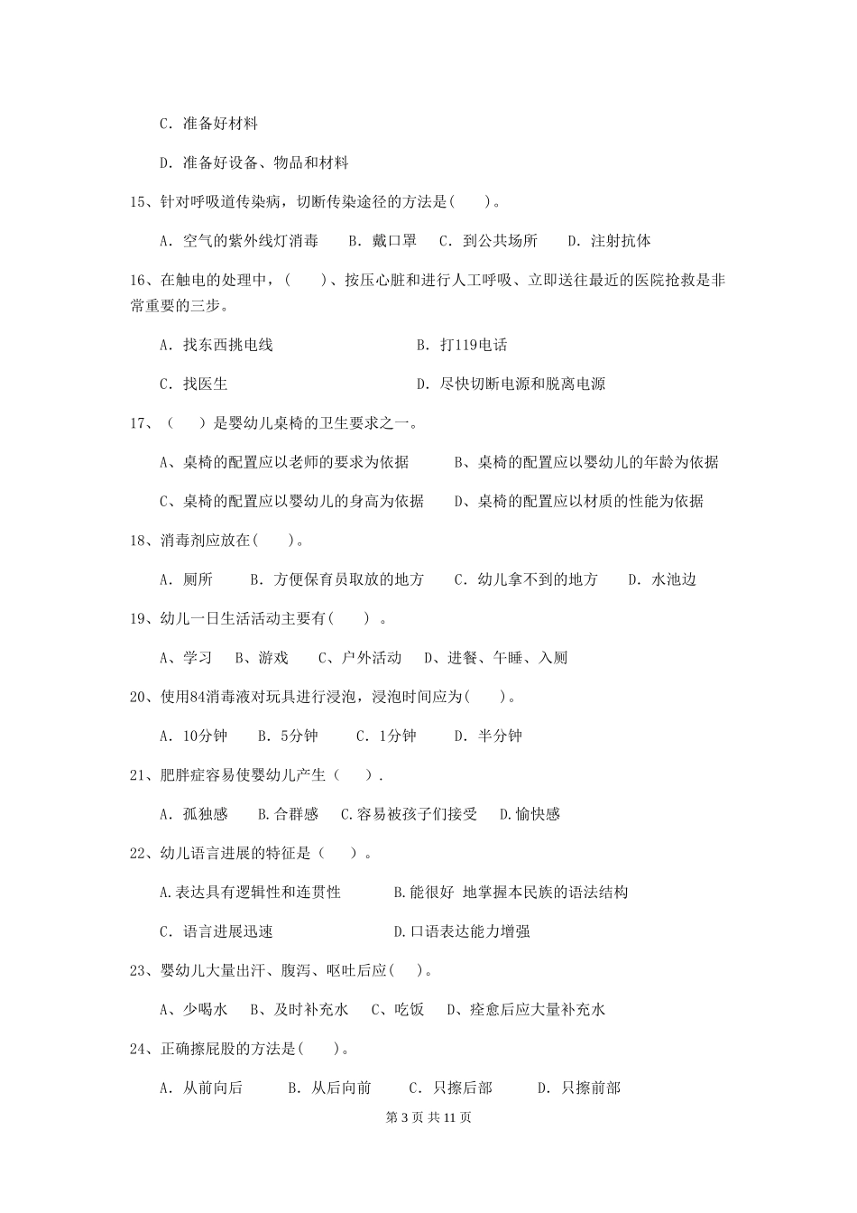 2024-2024年度幼儿园保育员理论考试试题试卷及答案_第3页