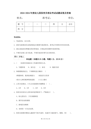 2024-2024年度幼儿园保育员理论考试试题试卷及答案