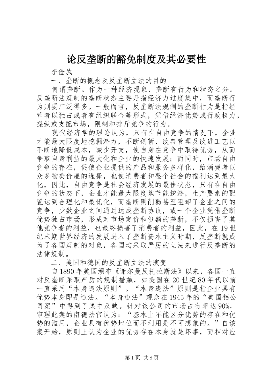 论反垄断的豁免规章制度及其必要性_第1页