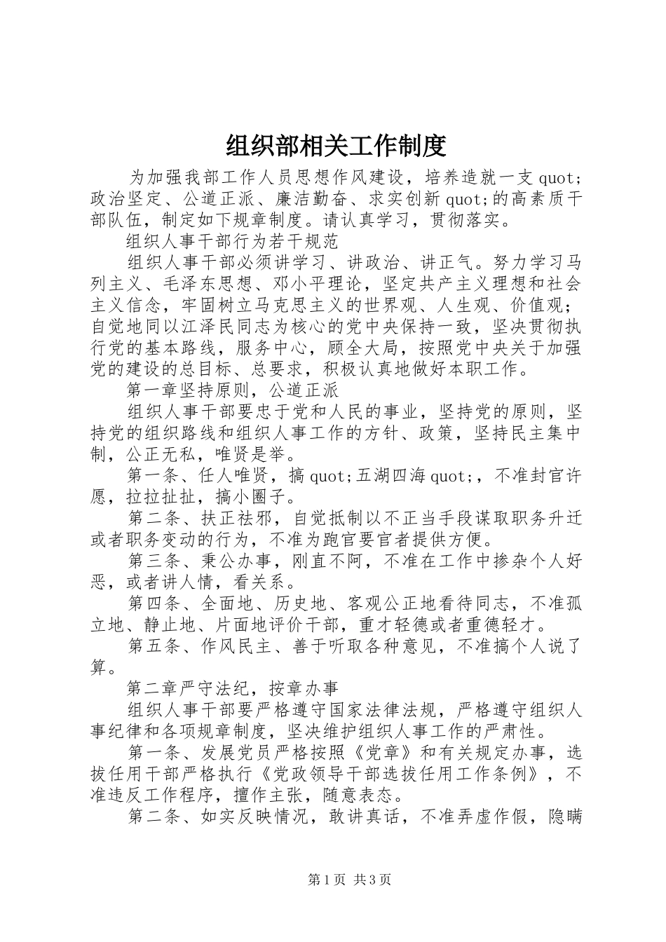 组织部相关工作规章制度 (2)_第1页