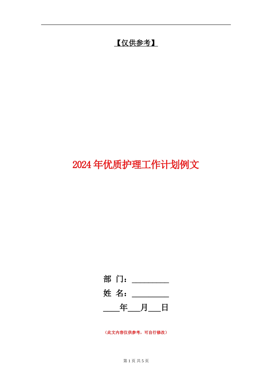 2024年优质护理工作计划例文_第1页