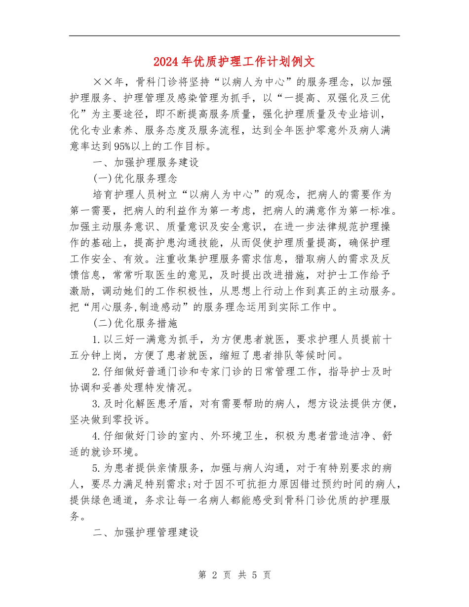 2024年优质护理工作计划例文_第2页