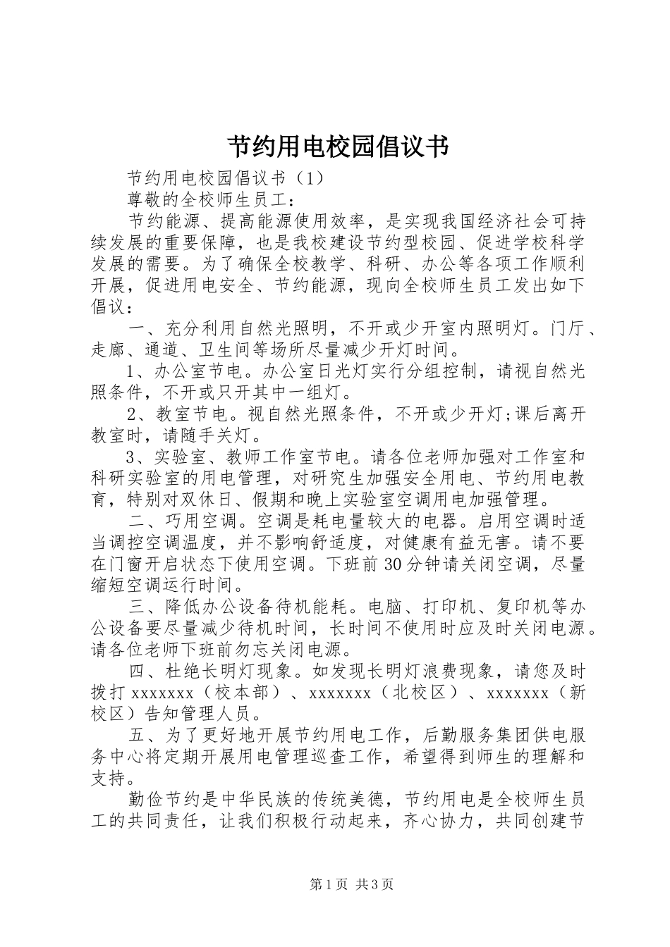 节约用电校园倡议书范文_第1页