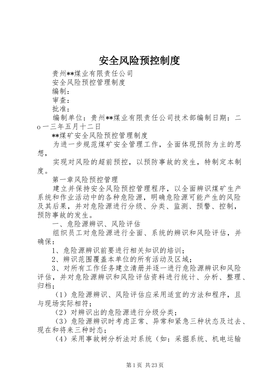 安全风险预控规章制度_第1页