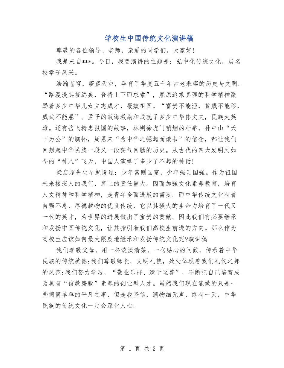 小学生中国传统文化演讲稿_第1页