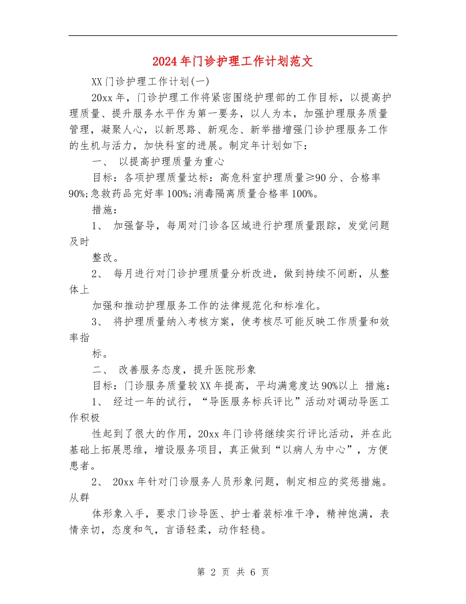 2024年门诊护理工作计划范文_第2页