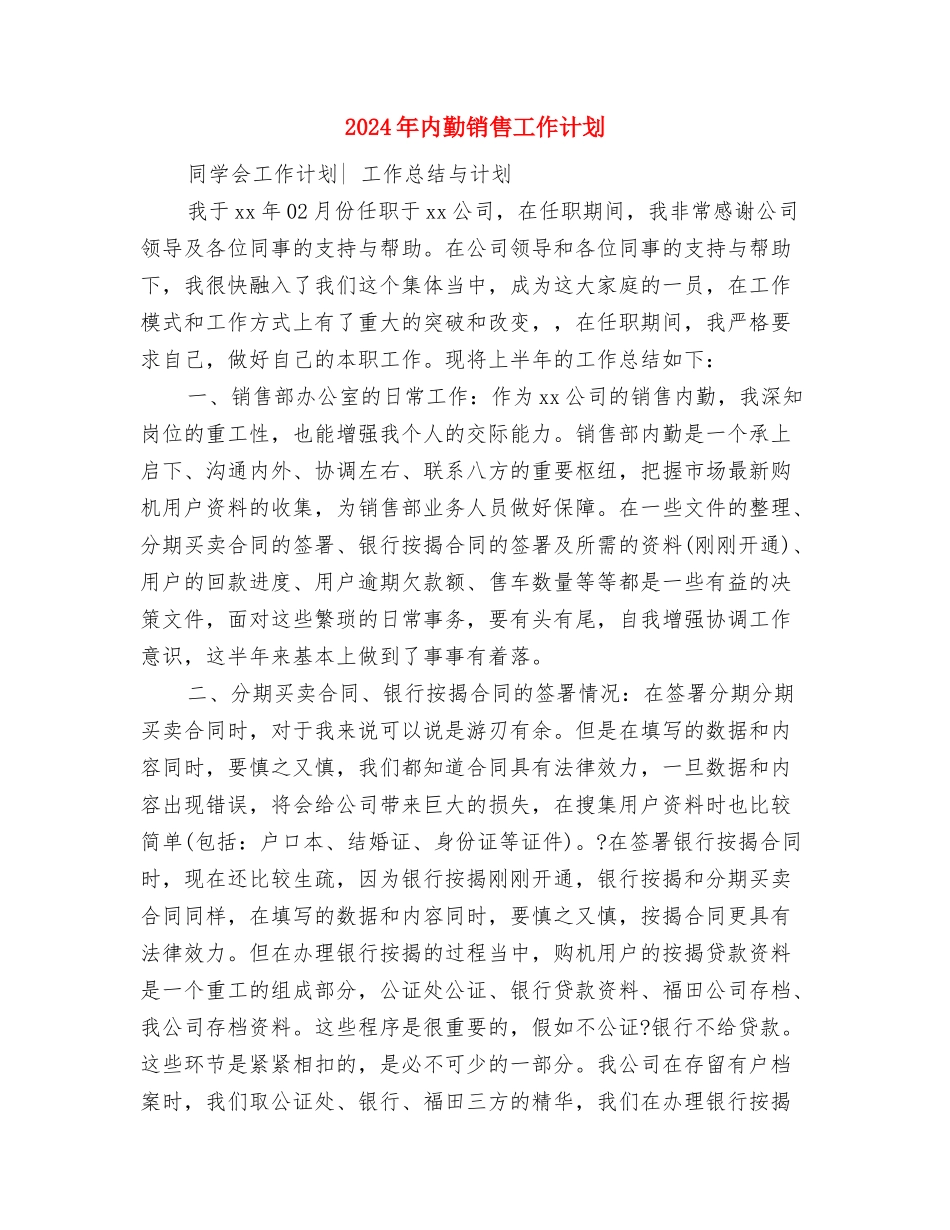 2024年内勤销售工作计划与2024年内勤销售工作计划2汇编_第3页