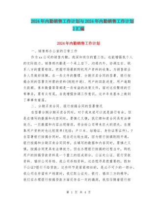 2024年内勤销售工作计划与2024年内勤销售工作计划2汇编