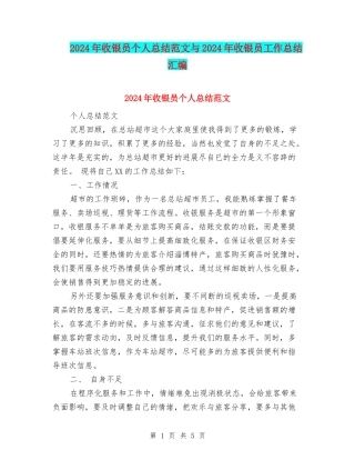 2024年收银员个人总结范文与2024年收银员工作总结汇编