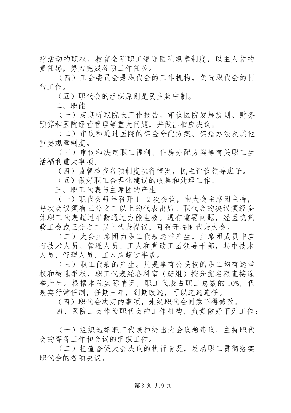 职代会规章制度(精选多篇)_第3页