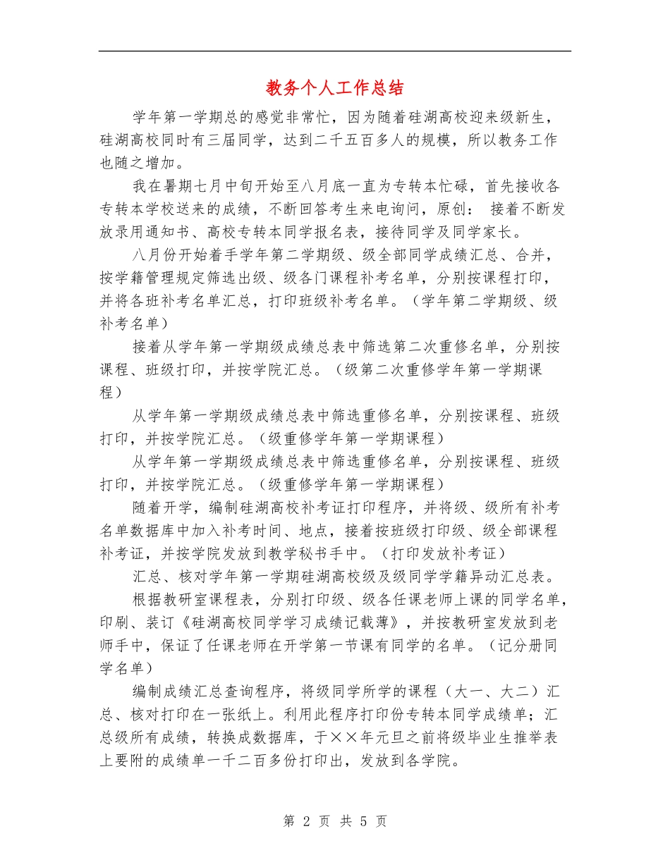 教务个人工作总结_第2页