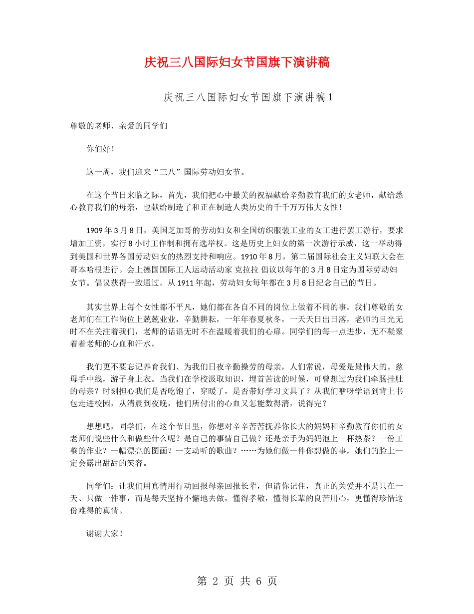 庆祝三八国际妇女节国旗下演讲稿_第2页