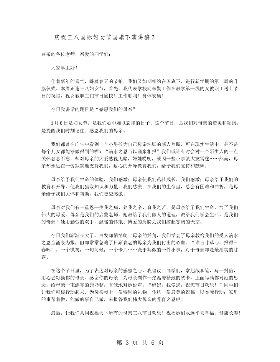 庆祝三八国际妇女节国旗下演讲稿_第3页
