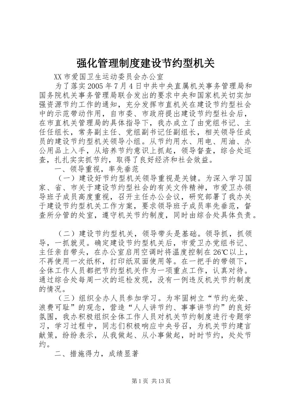 强化管理规章制度建设节约型机关_第1页