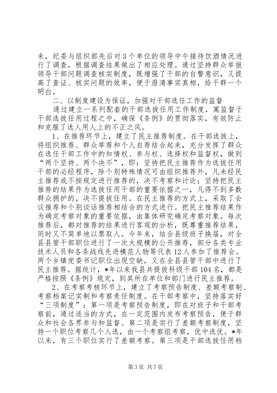 坚持规章制度创新推进干部监督工作_第3页