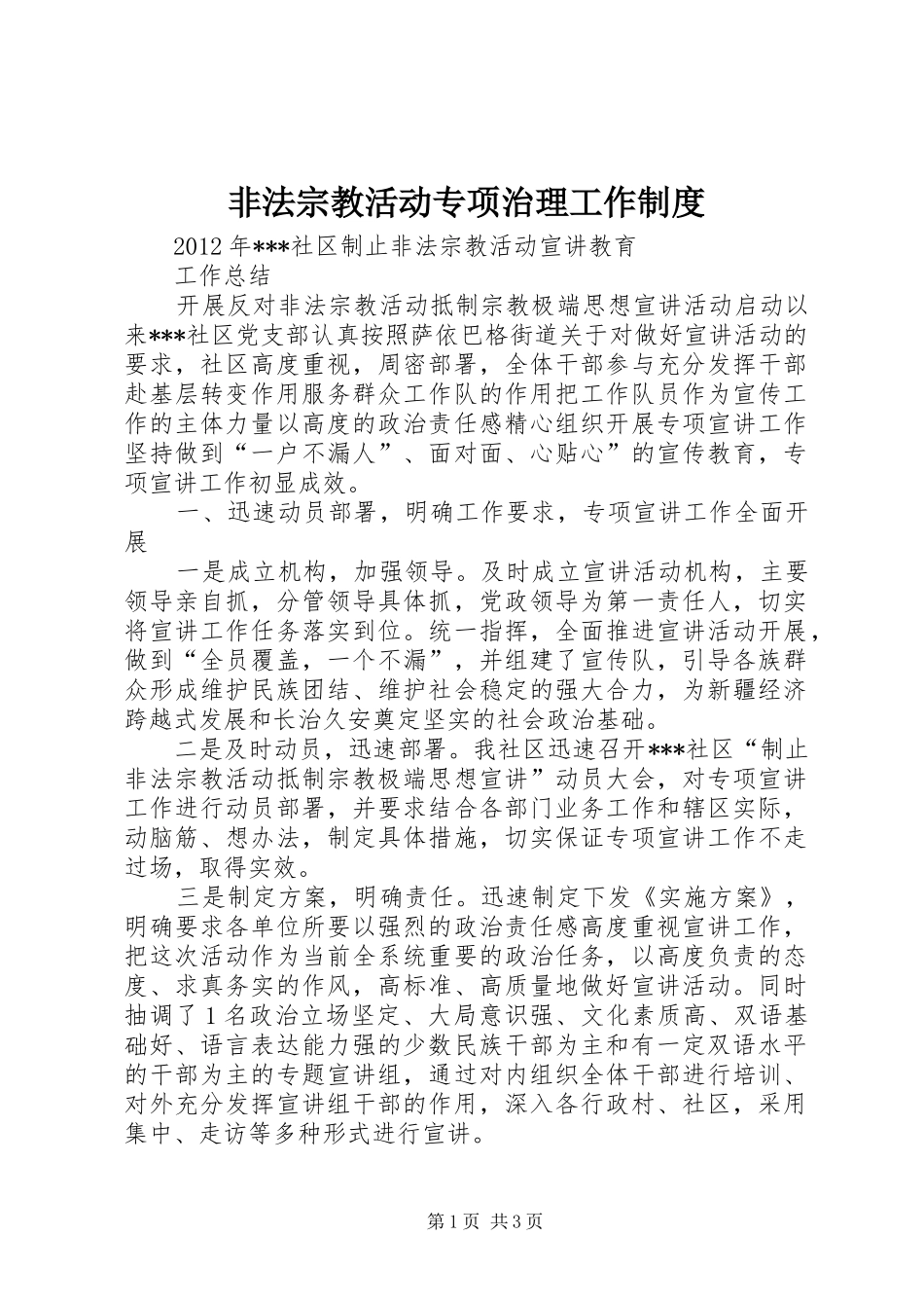 非法宗教活动专项治理工作规章制度  (2)_第1页