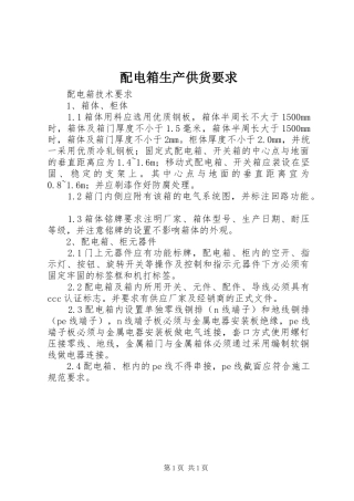 配电箱生产供货要求