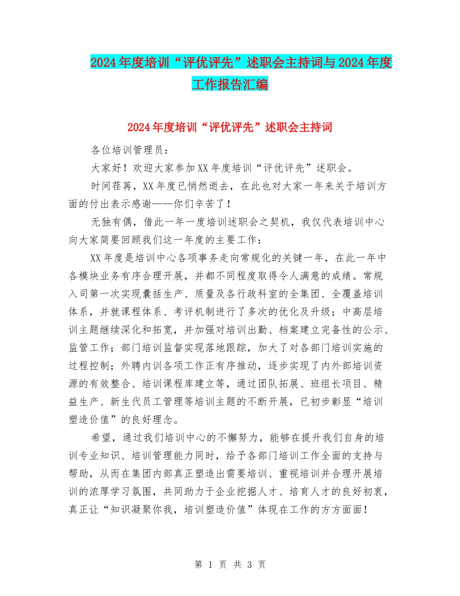 2024年度培训“评优评先”述职会主持词与2024年度工作报告汇编_第1页