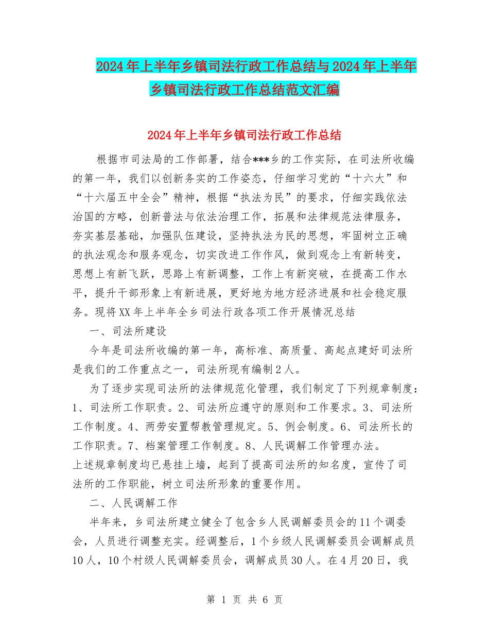 2024年上半年乡镇司法行政工作总结与2024年上半年乡镇司法行政工作总结范文汇编_第1页
