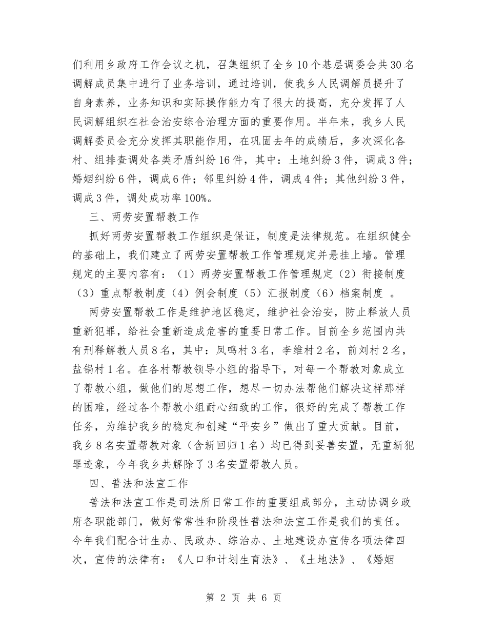 2024年上半年乡镇司法行政工作总结与2024年上半年乡镇司法行政工作总结范文汇编_第2页