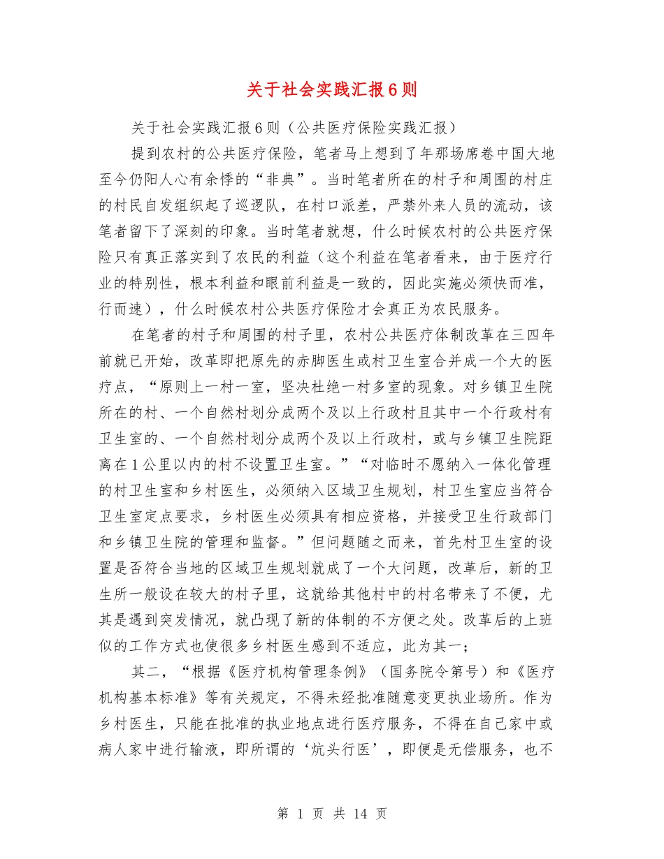 关于社会实践汇报6则_第1页
