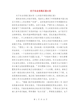 关于社会实践汇报6则