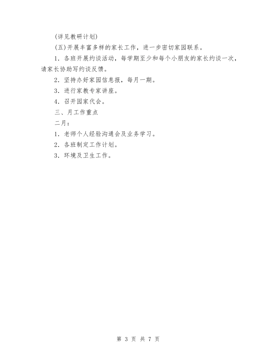 2024年保教工作计划与2024年保教工作计划版汇编_第3页