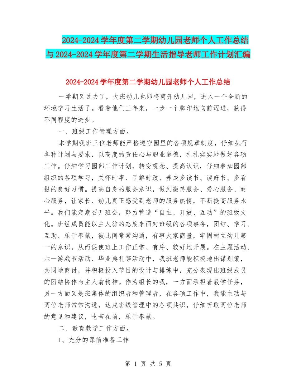 2024-2024学年度第二学期幼儿园老师个人工作总结与2024-2024学年度第二学期生活指导教师工作计划汇编_第1页