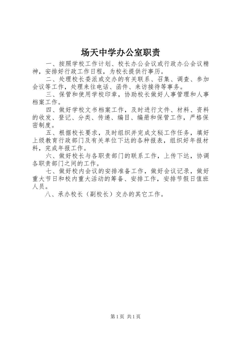 场天中学办公室职责要求_第1页