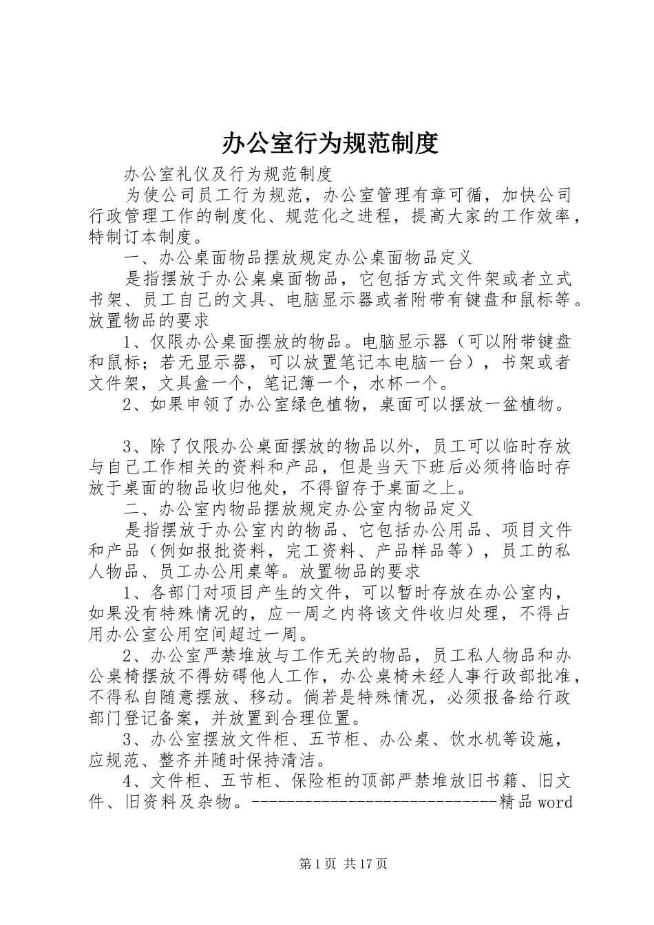 办公室行为规范规章制度 _第1页