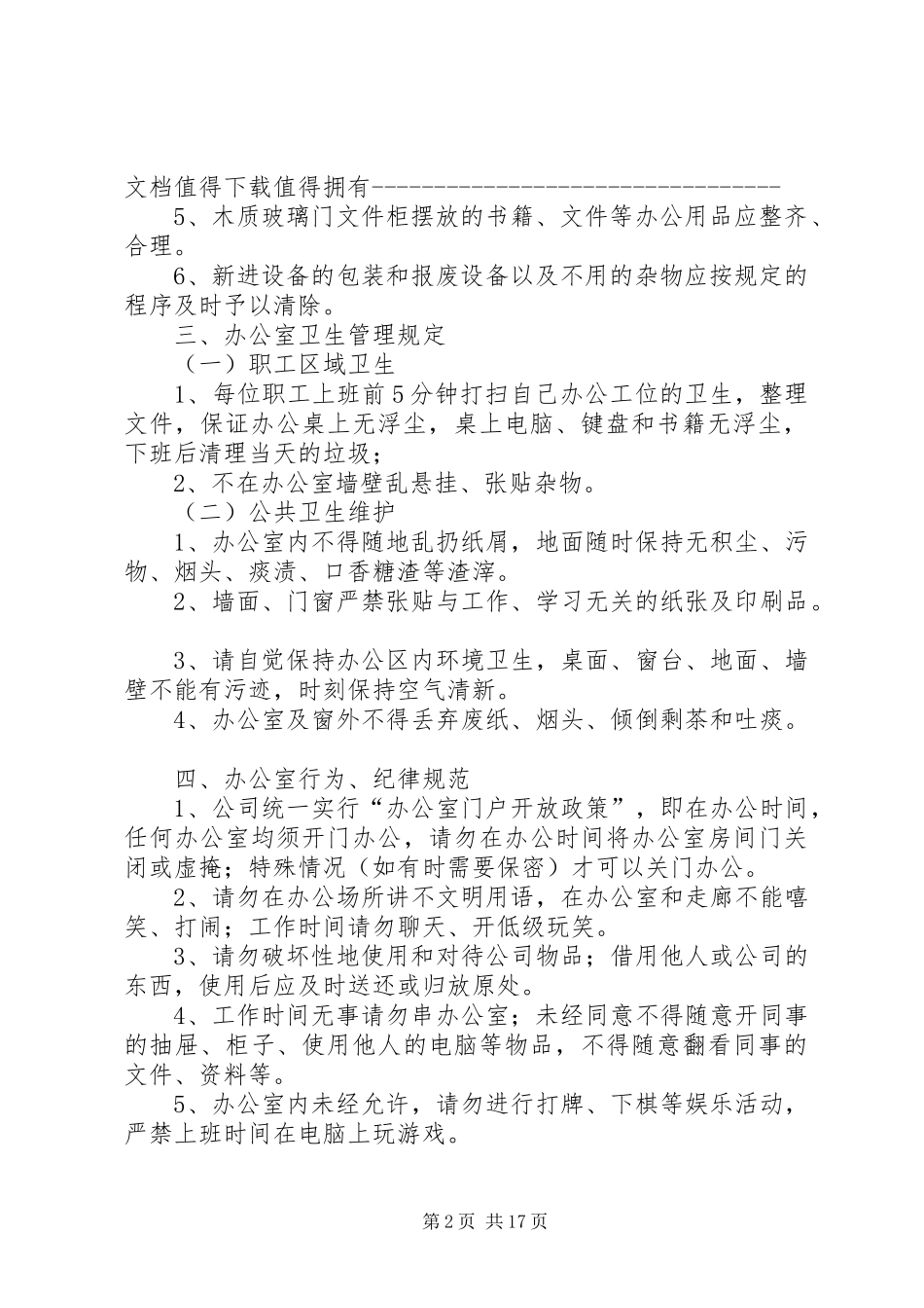 办公室行为规范规章制度 _第2页