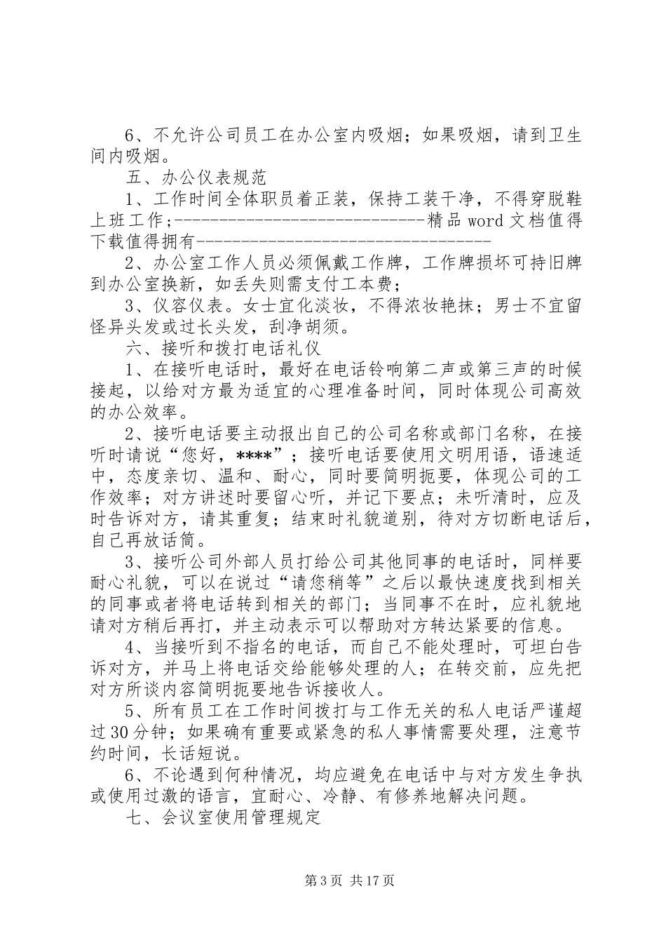 办公室行为规范规章制度 _第3页
