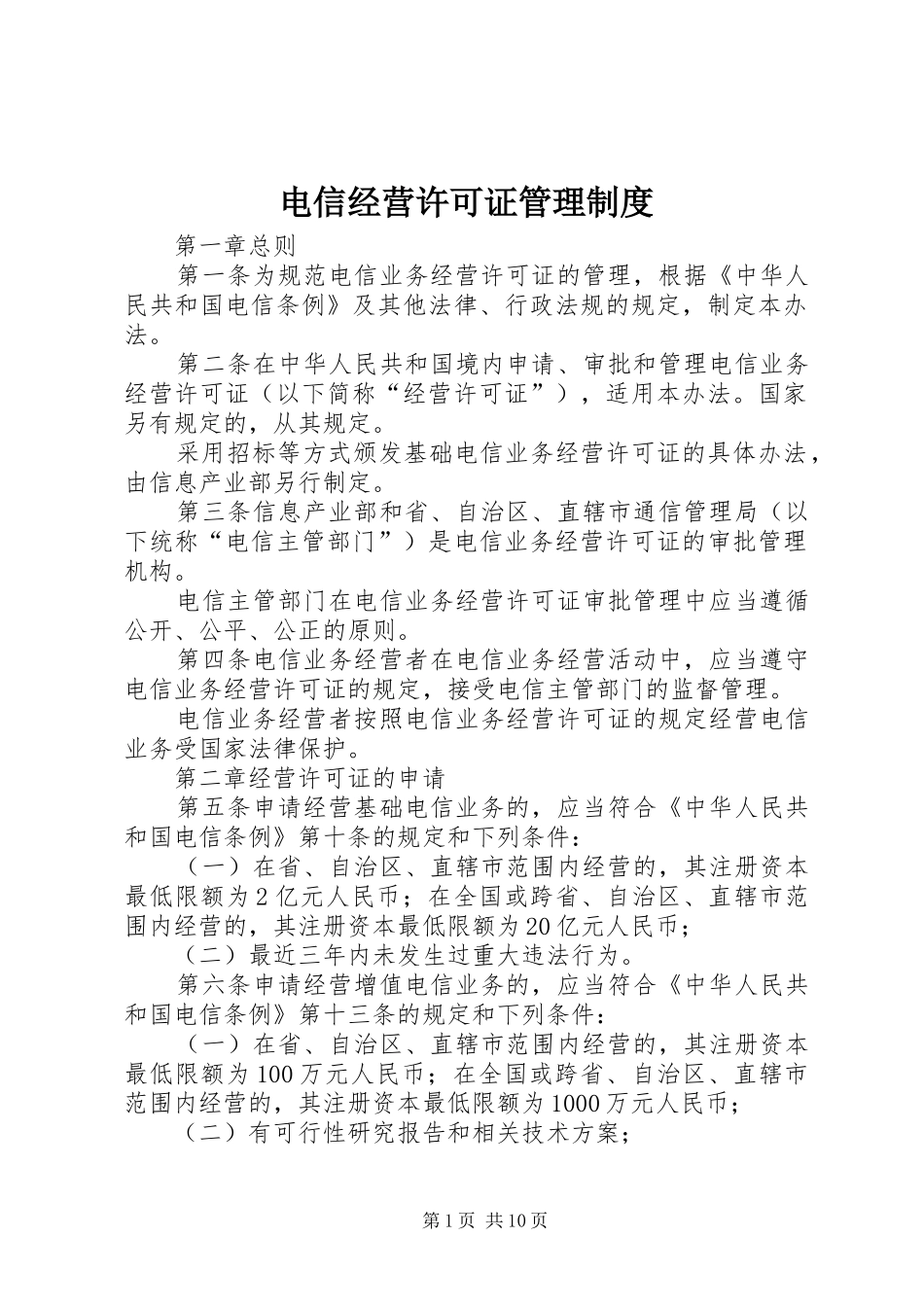 电信经营许可证管理规章制度_第1页