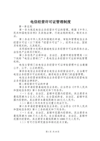 电信经营许可证管理规章制度