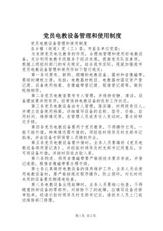 党员电教设备管理和使用规章制度 