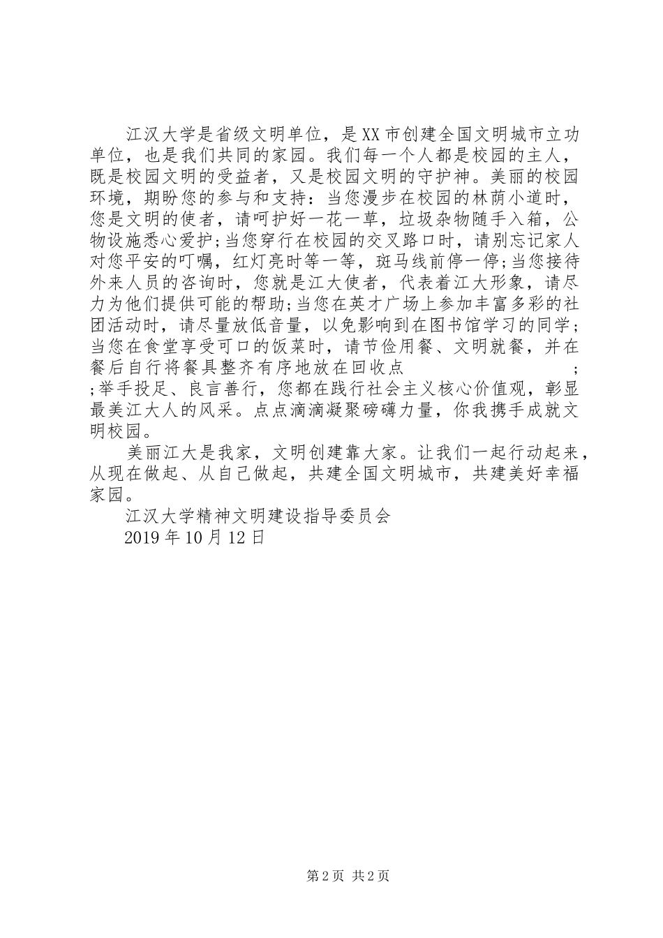 学校文明行为倡议书范文 (2)_第2页