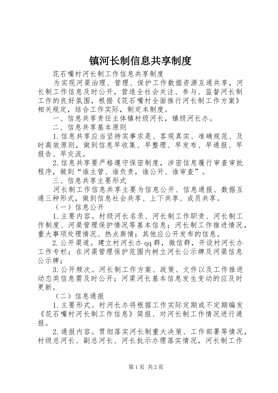 镇河长制信息共享规章制度  (2)_第1页