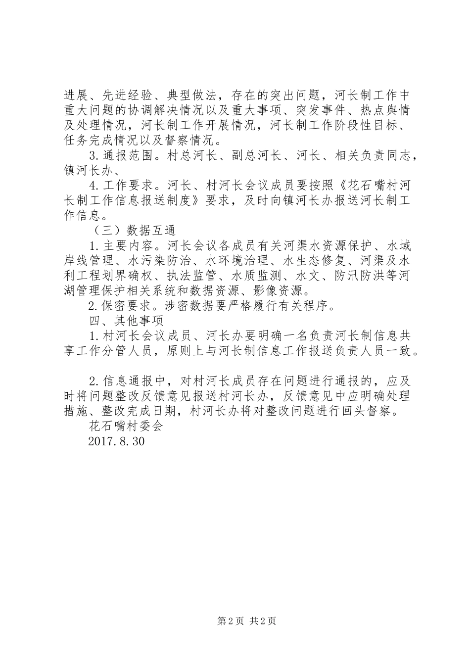 镇河长制信息共享规章制度  (2)_第2页
