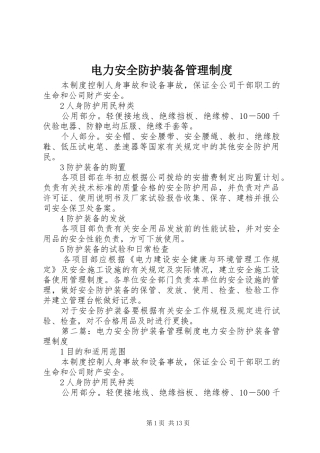 电力安全防护装备管理规章制度