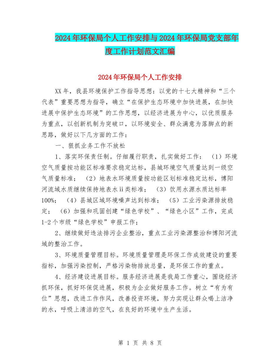 2024年环保局个人工作安排与2024年环保局党支部年度工作计划范文汇编_第1页
