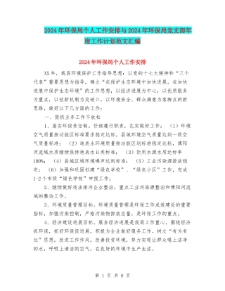 2024年环保局个人工作安排与2024年环保局党支部年度工作计划范文汇编