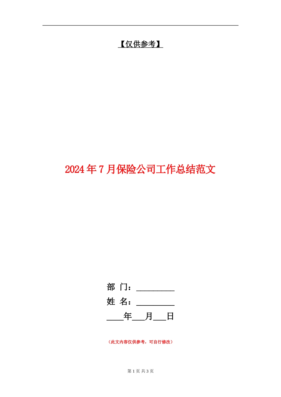 2024年7月保险公司工作总结范文_第1页
