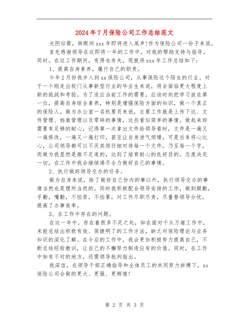 2024年7月保险公司工作总结范文_第2页