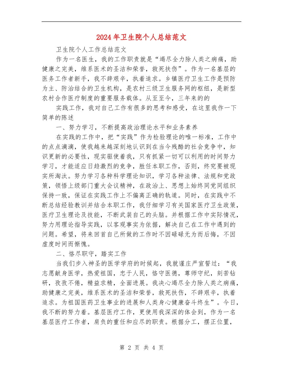 2024年卫生院个人总结范文_第2页