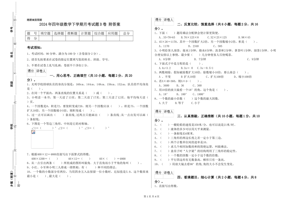 2024年四年级数学下学期月考试题B卷-附答案_第1页